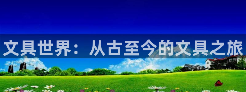 龙八国际app官方下载：文具世界：从古至