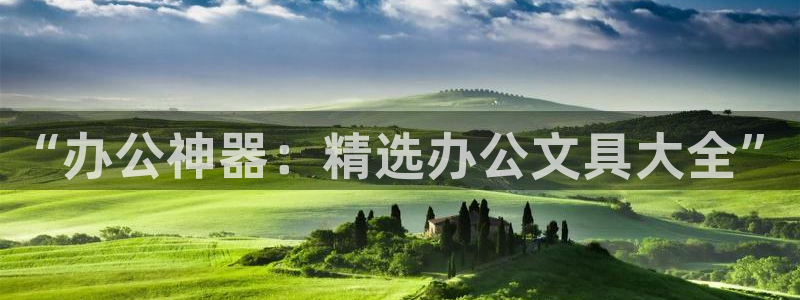 龙八国际登录入口：“办公神器：精选办公文