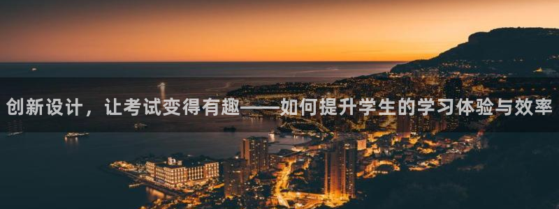 龙八国际网易云音乐：创新设计，让考试变得