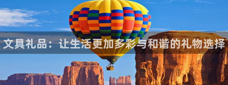 龙八国际手机版下载苹果：文具礼品：让生活