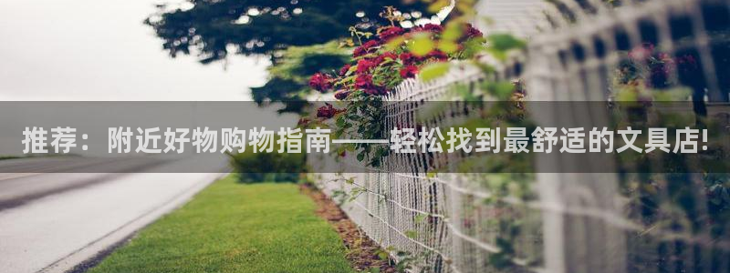 龙八国际app下载手机客户端：推荐：附近