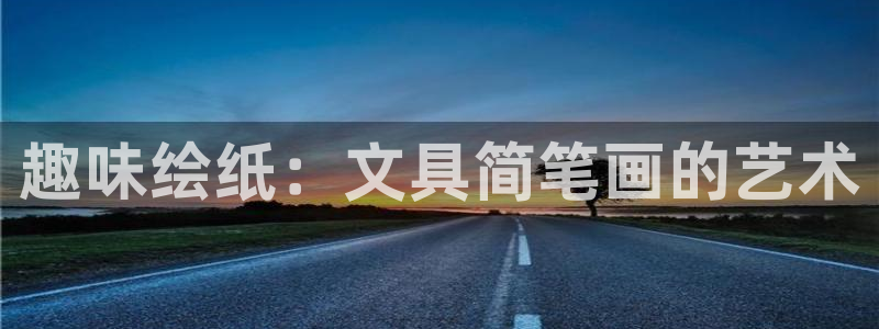 龙八国际版游戏：趣味绘纸：文具简笔画的艺