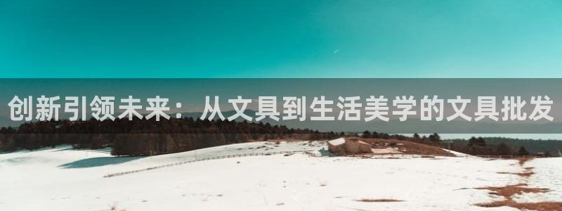 龙八国际靠谱吗：创新引领未来：从文具到生