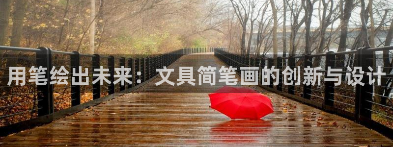 龙八国际官首页：用笔绘出未来：文具简笔画