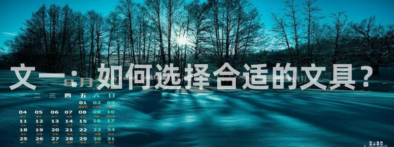 龙八国际视频网站：文一：如何选择合适的文