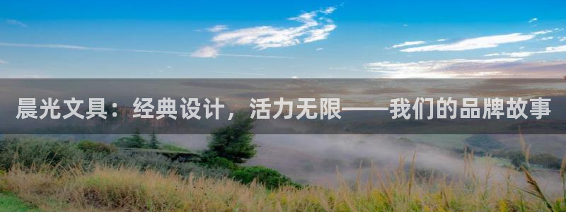 龙八国际娱乐pt老虎机：晨光文具：经典设