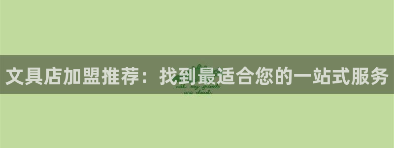 龙八国际娱乐群：文具店加盟推荐：找到最适