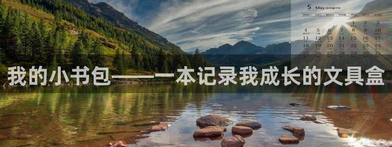 龙八国际手机版下载地址：我的小书包——一