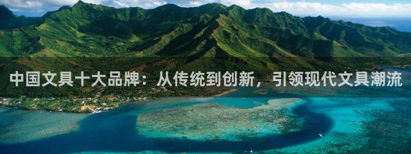 龙八国际娱乐老板是谁：中国文具十大品牌：