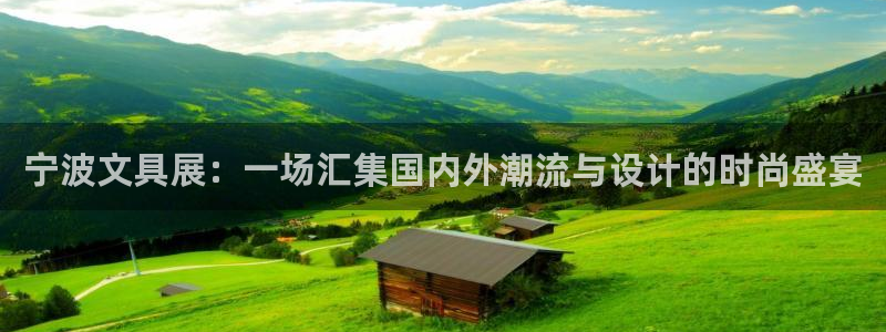 龙八国际娱乐正版：宁波文具展：一场汇集国