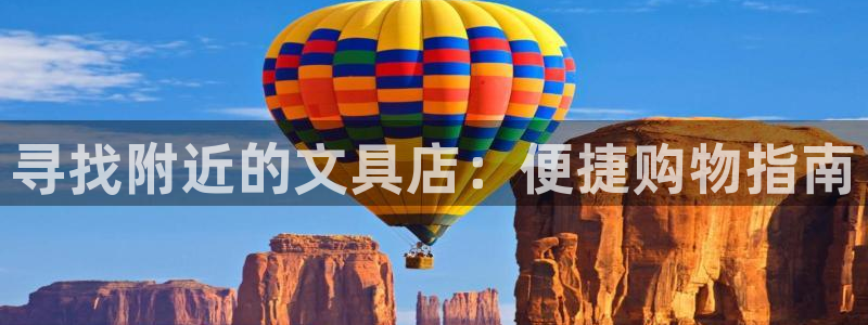 龙八国际APP官方版：寻找附近的文具店：