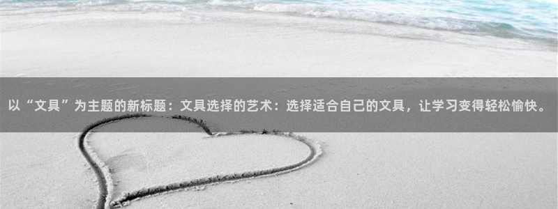 龙八国际娱乐官方网站：以“文具”为主题的