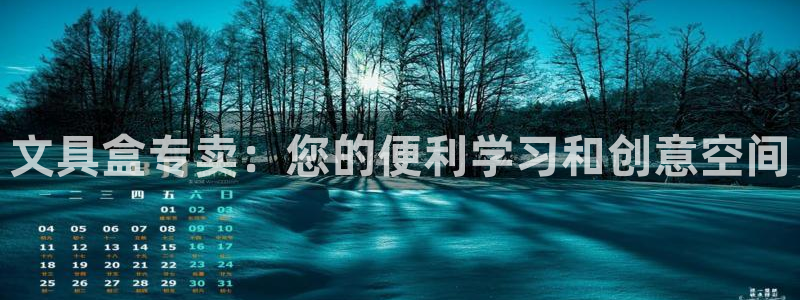 龙八国际平台手机版：文具盒专卖：您的便利