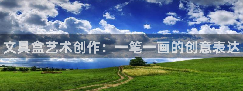 龙八国际pt客户端：文具盒艺术创作：一笔