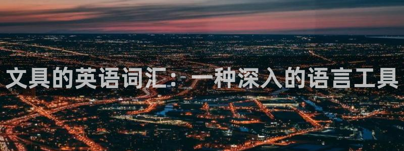 龙八国际我要登录：文具的英语词汇：一种深