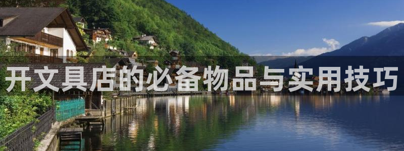 龙八国际下载全部收藏pity：开文具店的