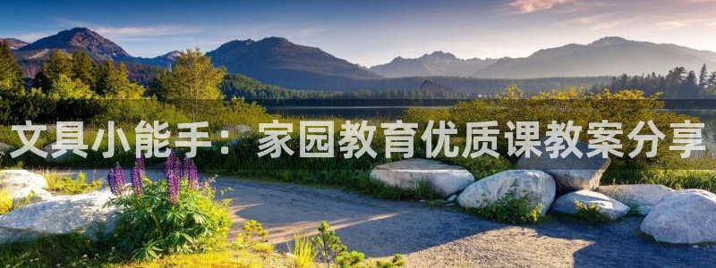 龙八国际体育：文具小能手：家园教育优质课