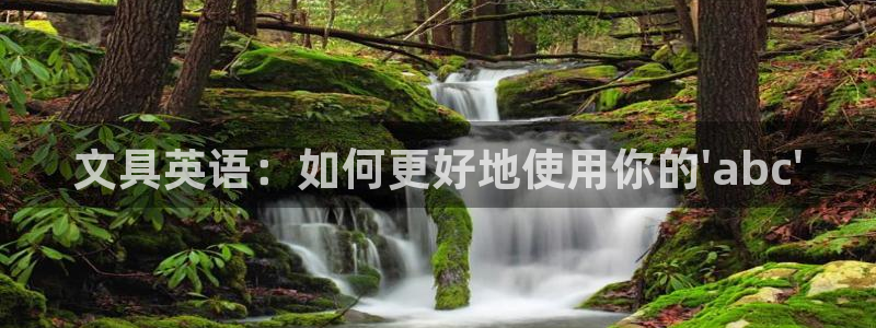 龙八国际输死人：文具英语：如何更好地使用