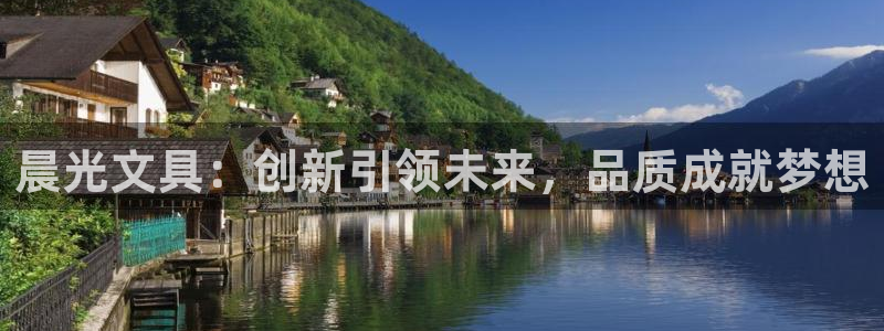 龙八国际登录入口：晨光文具：创新引领未来
