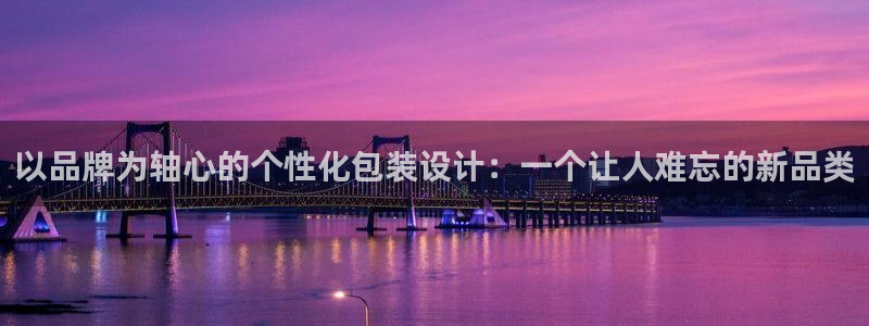 龙八国际娱乐平台网站：以品牌为轴心的个性