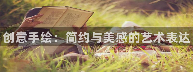 龙八国际App下载地址：创意手绘：简约与