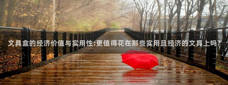 龙八国际手机版下载平台：文具盒的经济价值