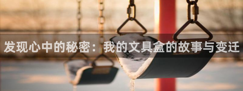 龙八国际app下载安装：发现心中的秘密：