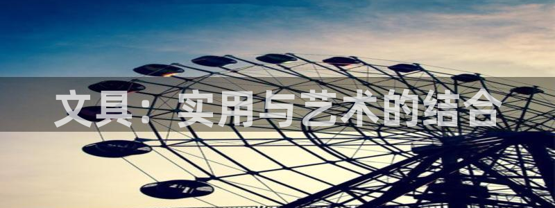龙八国际app手机版下载苹果：文具：实用