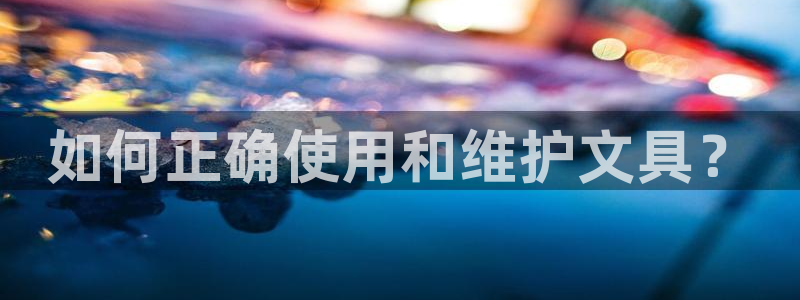 龙八国际网页long8868：如何正确使