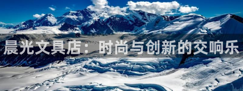 龙八国际娱 乐：晨光文具店：时尚与创新的