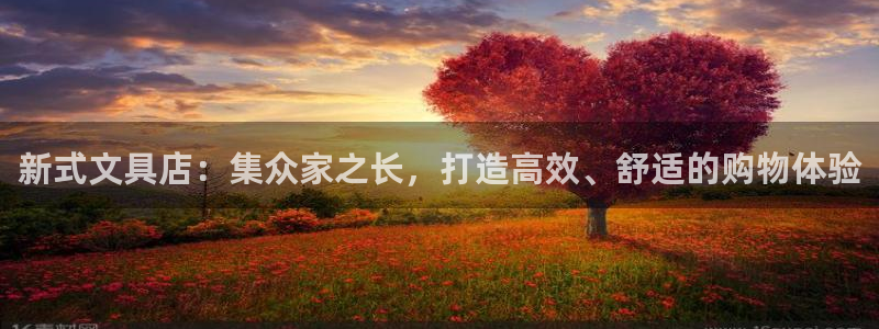 龙八国际手机版下载：新式文具店：集众家之