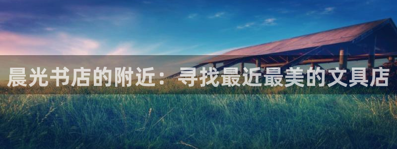 官网龙八国际：晨光书店的附近：寻找最近最