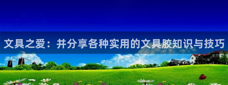 下载龙八国际手机版游戏：文具之爱：并分享