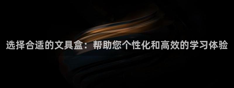 龙八国际娱乐游戏：选择合适的文具盒：帮助